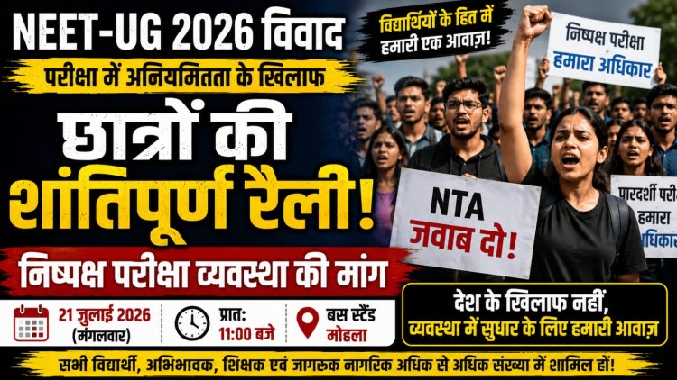 *क्षेत्रीय समूह पलटन ग्रुप के द्वारा 21 जुलाई को खराब परीक्षा /शिक्षा व्यवस्था को लेकर होगी रैली*
